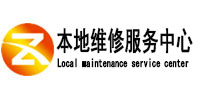 武侯本地维修服务中心（中讯网）
